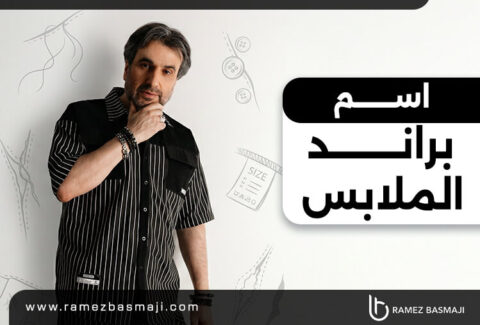 اسم براند ملابس​
