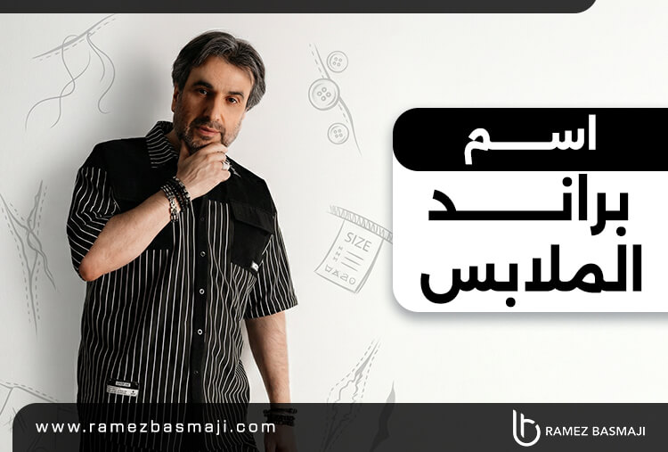 اسم براند ملابس​