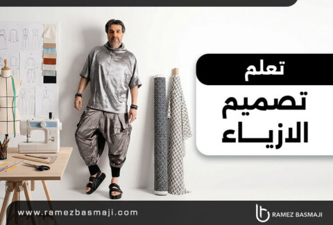 تعلم تصميم الازياء​