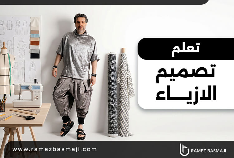 تعلم تصميم الازياء​