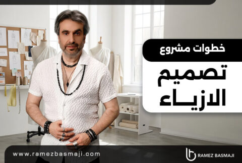خطوات مشروع تصميم الازياء​