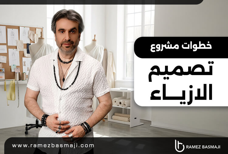 خطوات مشروع تصميم الازياء​