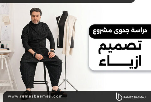 دراسة جدوى مشروع تصميم أزياء