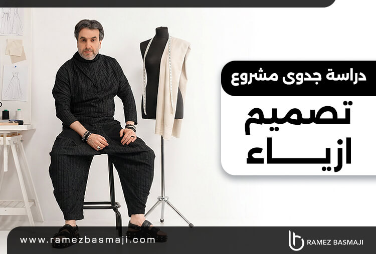 دراسة جدوى مشروع تصميم أزياء