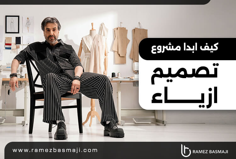 كيف ابدا مشروع تصميم ازياء​