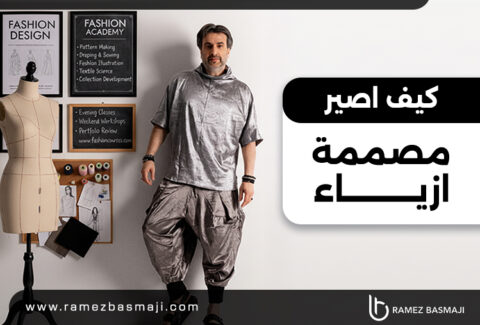 كيف أصير مصممة ازياء مشهورة