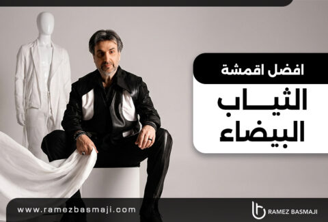 أفضل أقمشة الثياب البيضاء الرجالي