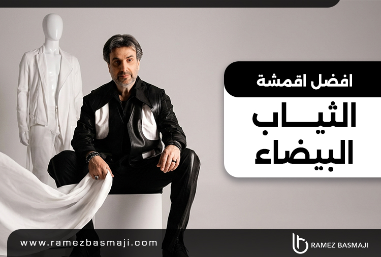 أفضل أقمشة الثياب البيضاء الرجالي
