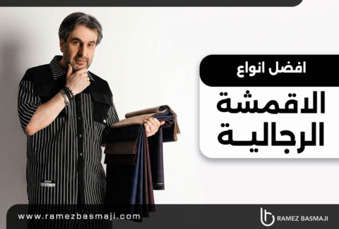 افضل انواع الاقمشة الرجالية​