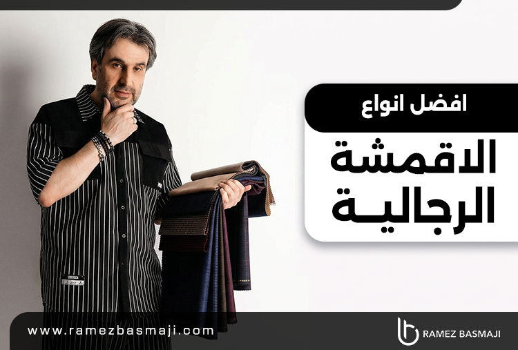 افضل انواع الاقمشة الرجالية​