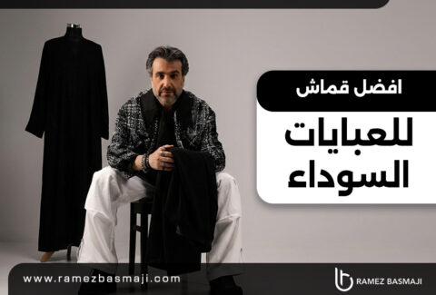 افضل قماش للعبايات السوداء​