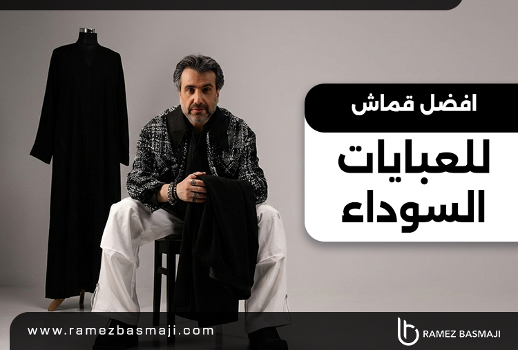 افضل قماش للعبايات السوداء​