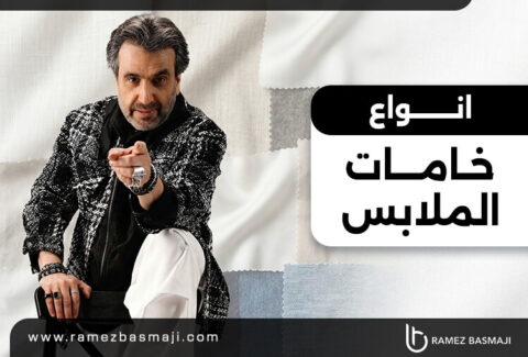 انواع خامات الملابس​