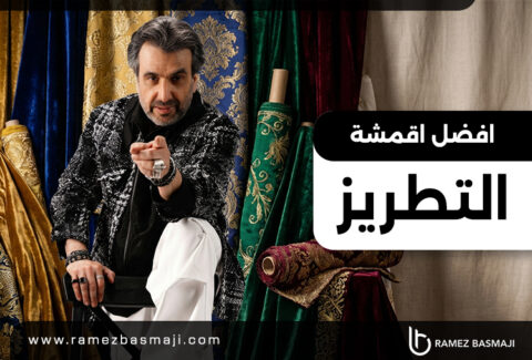 افضل اقمشة التطريز​