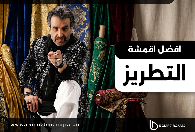 افضل اقمشة التطريز​