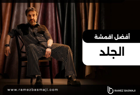 أفضل اقمشة الجلد​