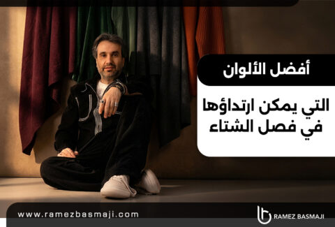 تميل الألوان إلى عكس الإحساس بالدفء والفخامة والعمق في فصل الشتاء، مع الحفاظ على الأناقة والعملية، إليك أفضل الألوان التي يمكن ارتداؤها في فصل الشتاء، مع توضيح سبب تميز كل منها