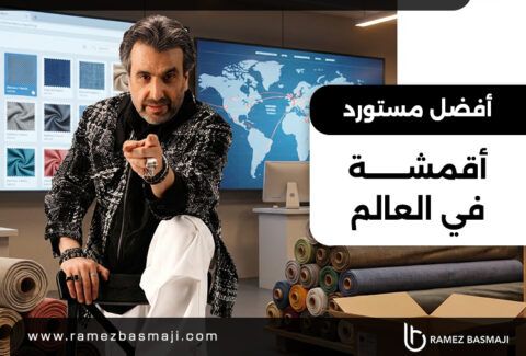 أفضل مستورد أقمشة في العالم​