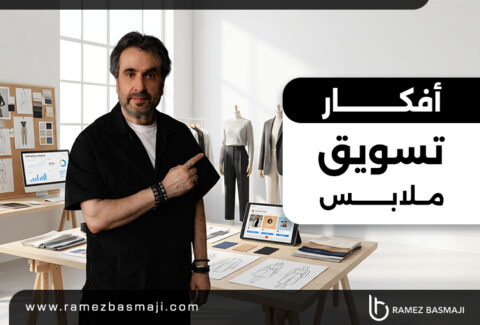 أفكار تسويق ملابس