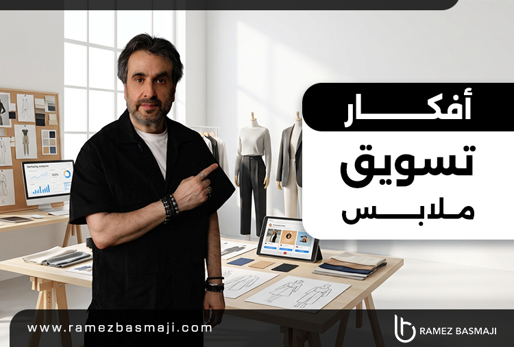 أفكار تسويق ملابس