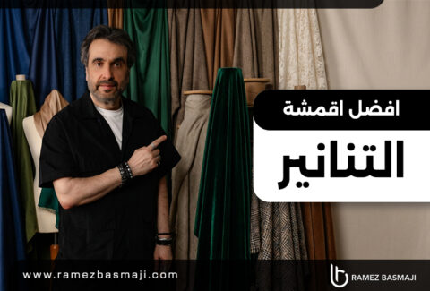 افضل اقمشة التنانير​
