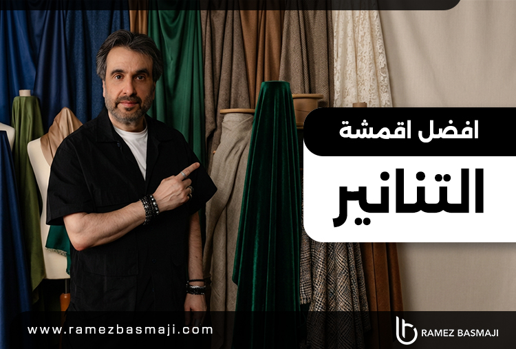 افضل اقمشة التنانير​