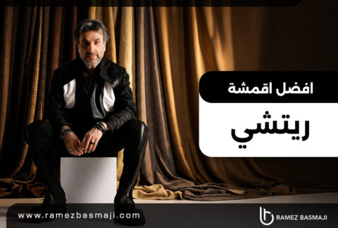 افضل اقمشة ريتشي​