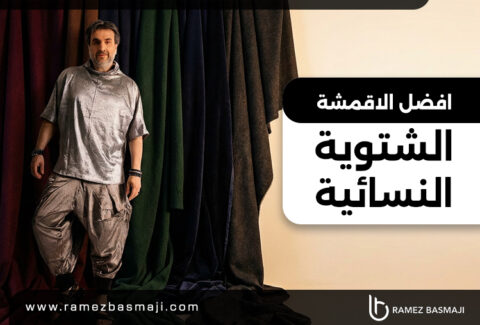 أفضل أنواع قماش شتوي نسائي