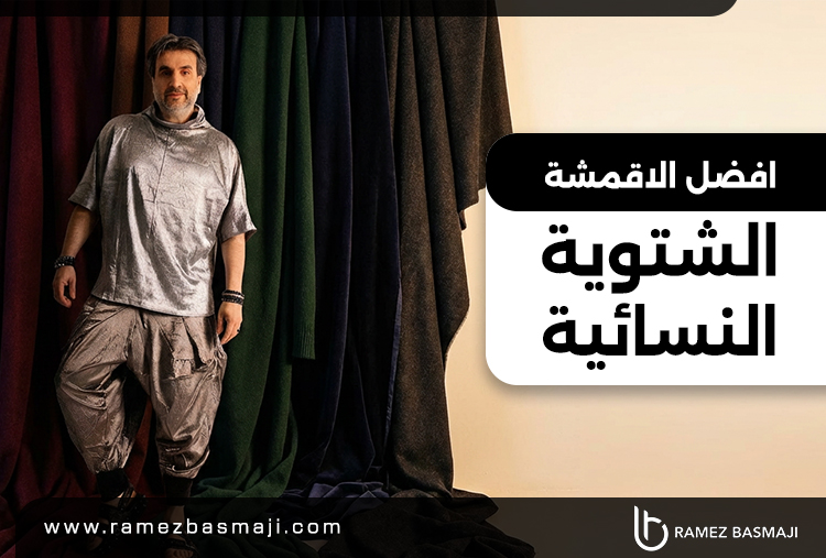 أفضل أنواع قماش شتوي نسائي