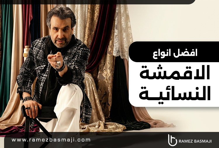 افضل انواع الاقمشة النسائية​