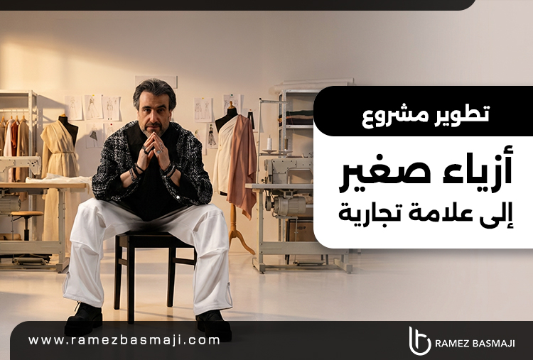 تطوير مشروع أزياء صغير إلى علامة تجارية