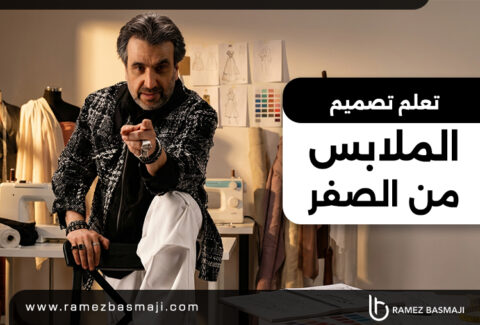 تعلم تصميم الملابس من الصفر