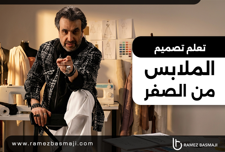 تعلم تصميم الملابس من الصفر
