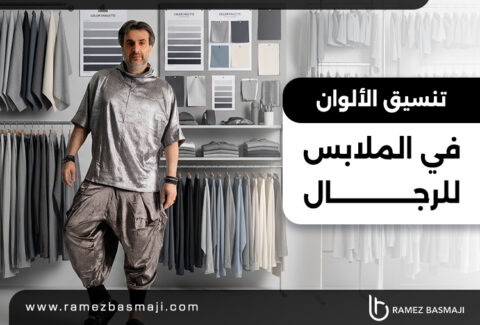 تنسيق الألوان في الملابس للرجال