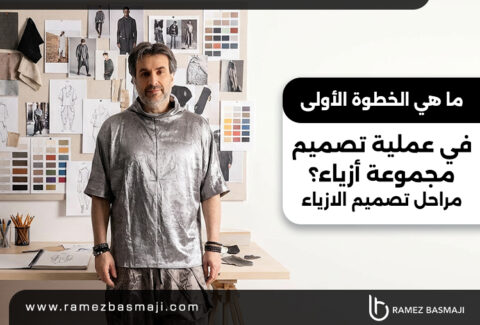 مراحل تصميم الازياء