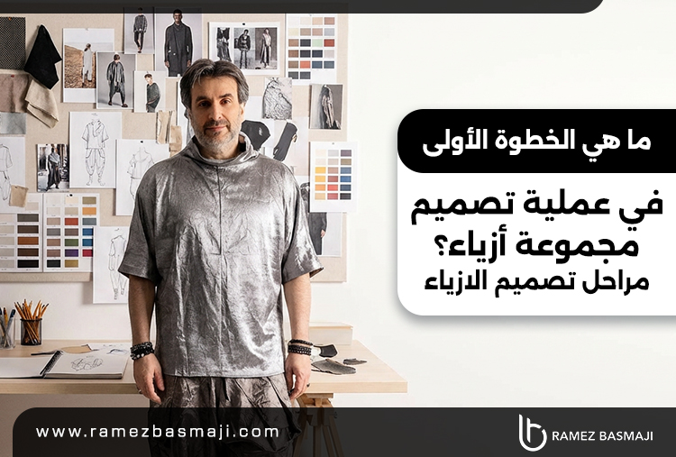 مراحل تصميم الازياء