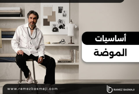 أساسيات الموضة
