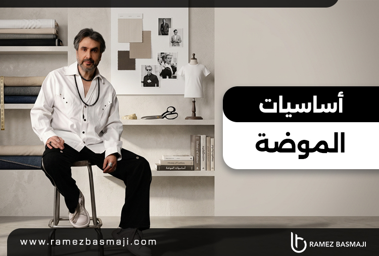 أساسيات الموضة