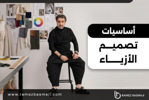 أساسيات تصميم الأزياء