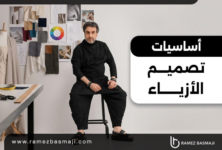 أساسيات تصميم الأزياء