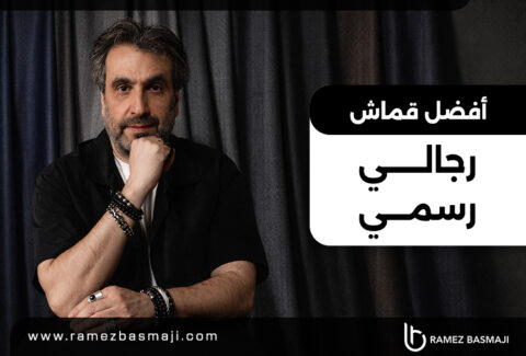 أفضل أنواع الأقمشة الرجالية الرسمية
