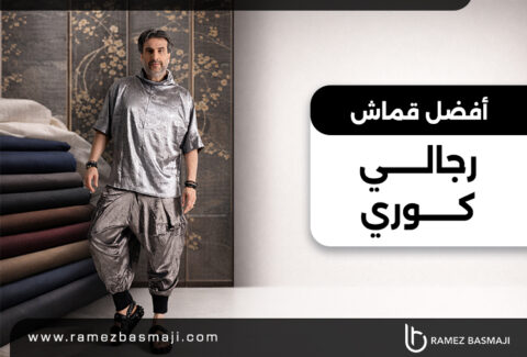 أفضل قماش رجالي كوري