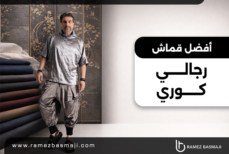 أفضل قماش رجالي كوري