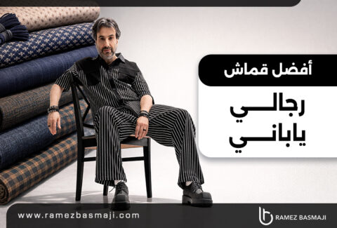 أفضل-قماش-رجالي-ياباني