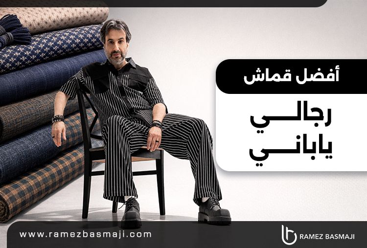 أفضل-قماش-رجالي-ياباني