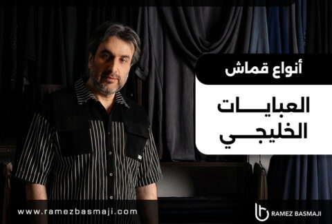 أنواع قماش العبايات الخليجي