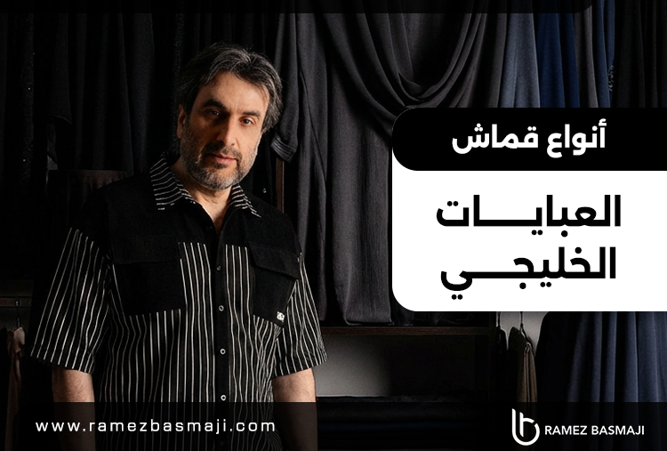 أنواع قماش العبايات الخليجي