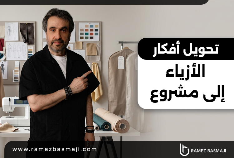تحويل أفكار الأزياء إلى مشروع