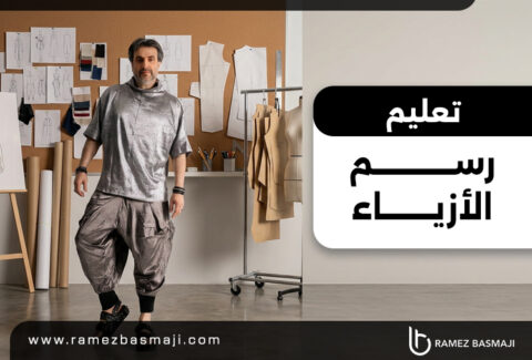 تعلم رسم الأزياء