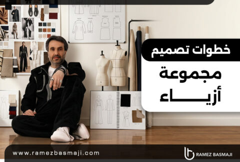 خطوات تصميم مجموعة أزياء